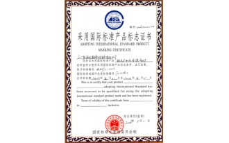国际标准产品证书
