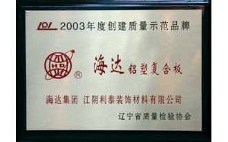 2003年度创建质量示范品牌