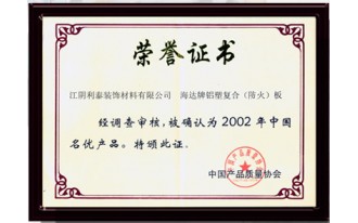 2002年中国名优产品