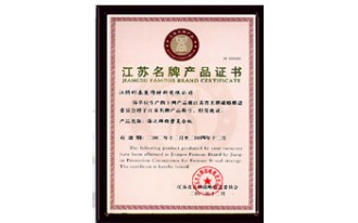 江苏省名牌产品证书